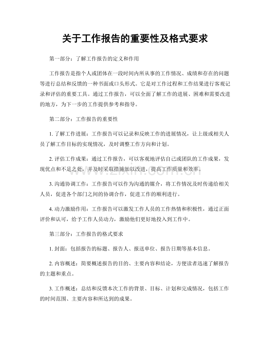 关于工作报告的重要性及格式要求.docx_第1页