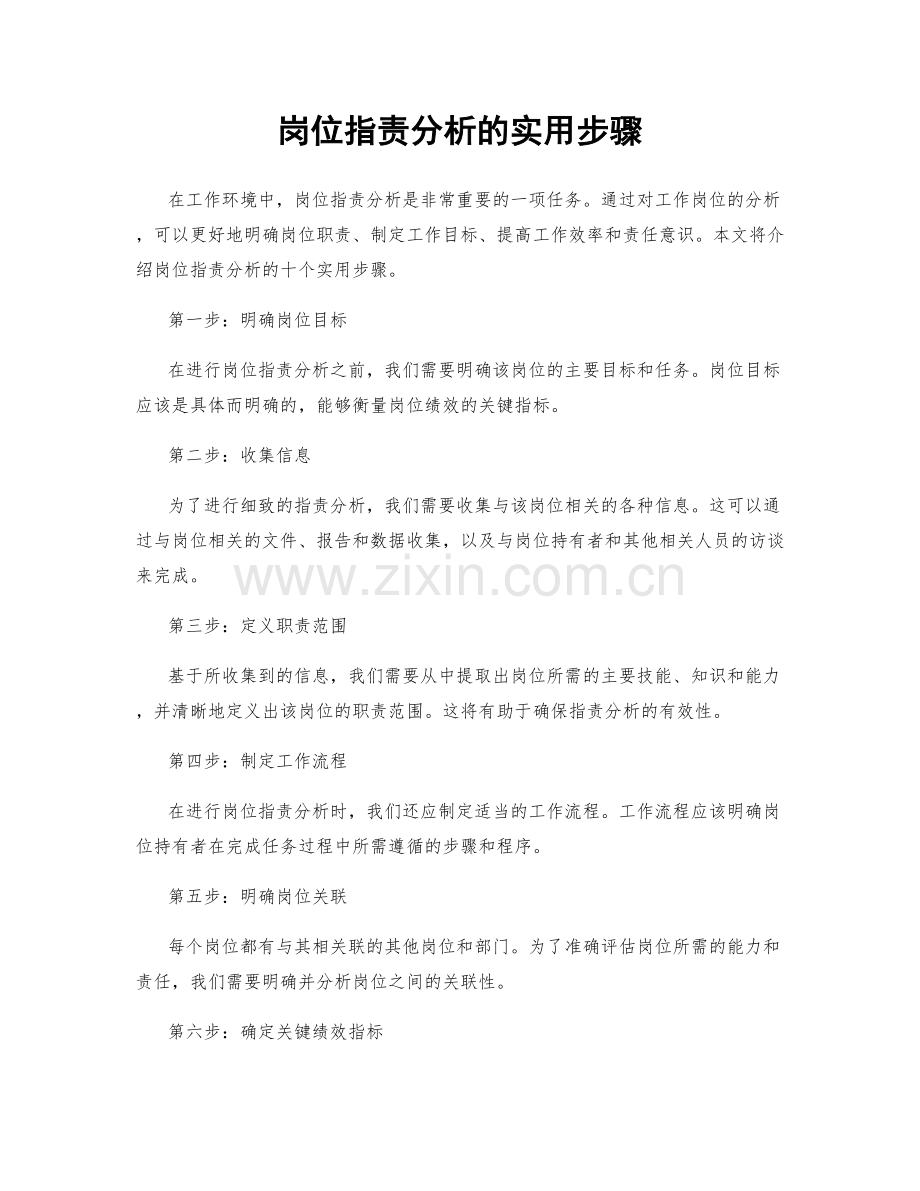 岗位职责分析的实用步骤.docx_第1页
