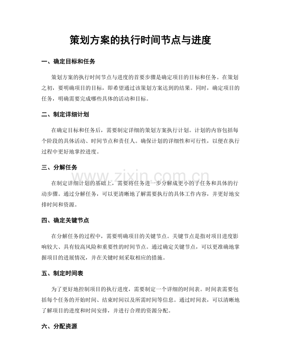 策划方案的执行时间节点与进度.docx_第1页