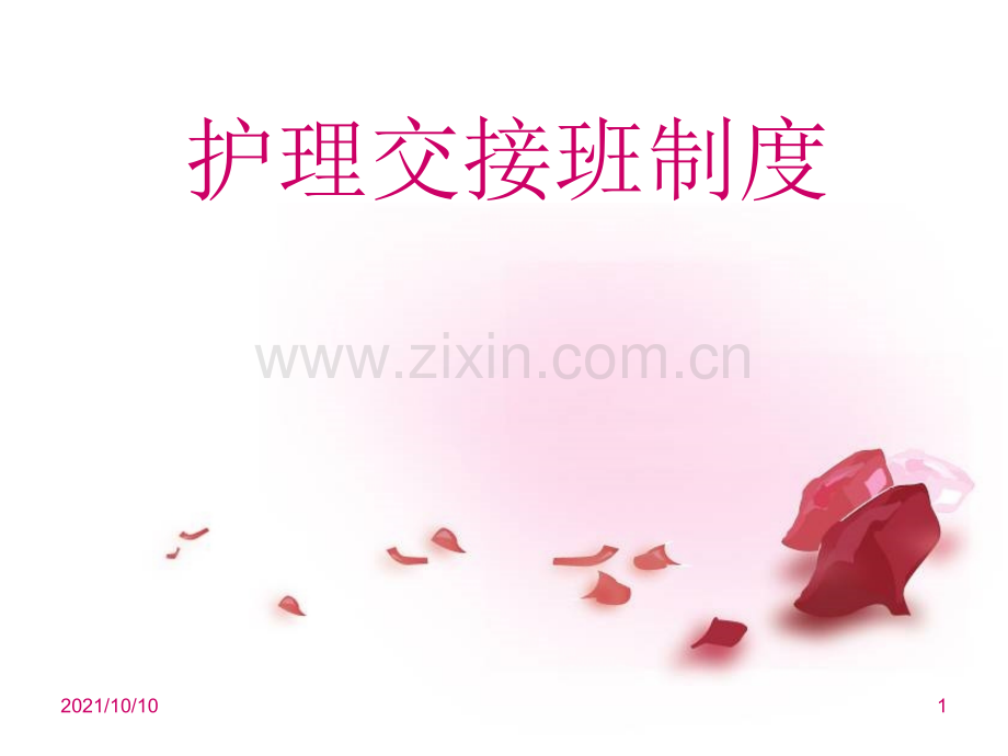 护理交接班制度94796.ppt_第1页