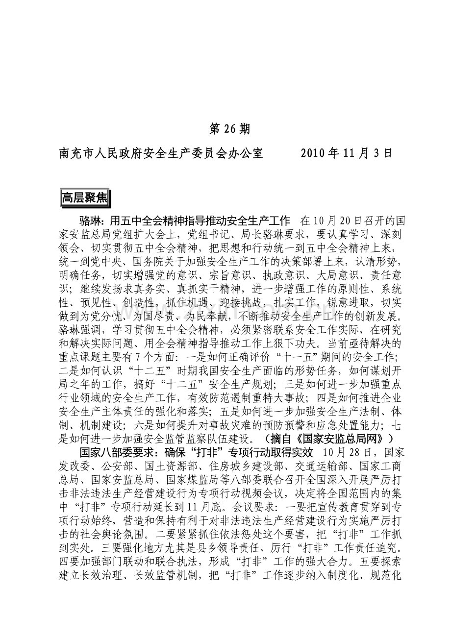 南充市人民政府安全生产委员会办公室-2010年11月3日.doc_第1页