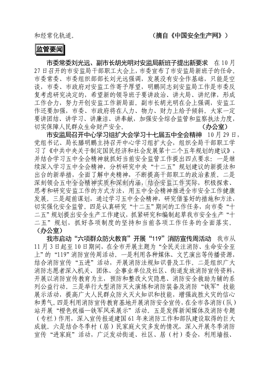 南充市人民政府安全生产委员会办公室-2010年11月3日.doc_第2页