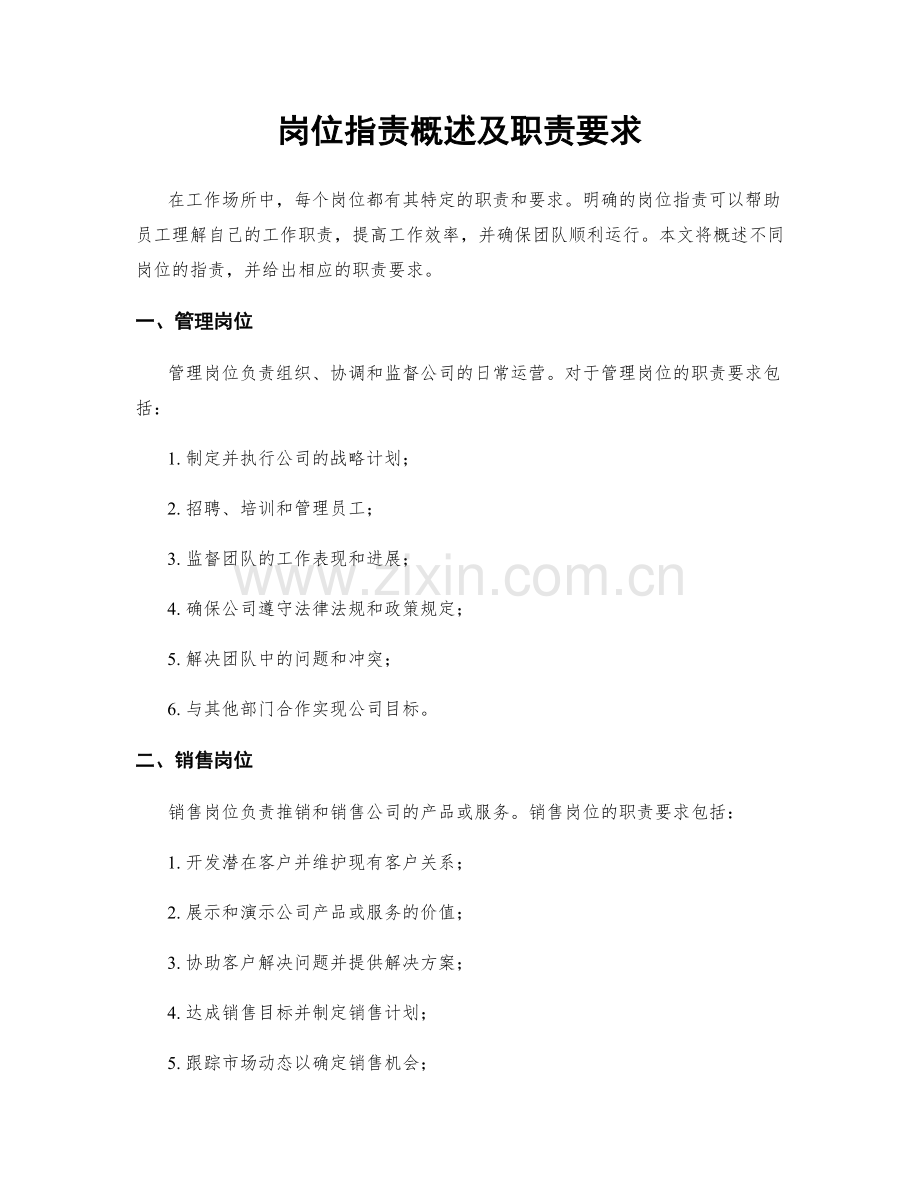 岗位职责概述及职责要求.docx_第1页