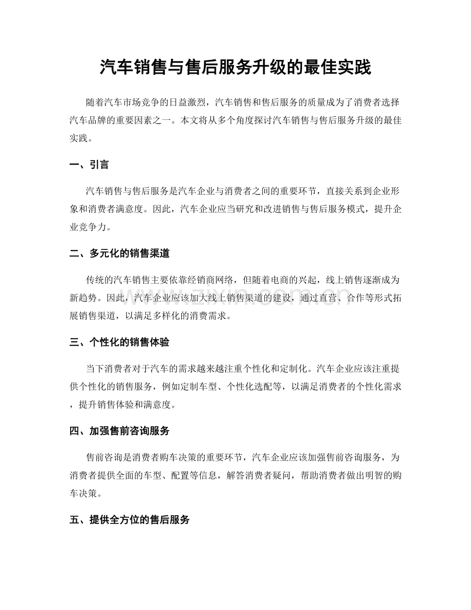 汽车销售与售后服务升级的最佳实践.docx_第1页