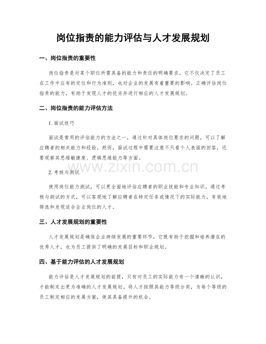 岗位职责的能力评估与人才发展规划.docx_第1页