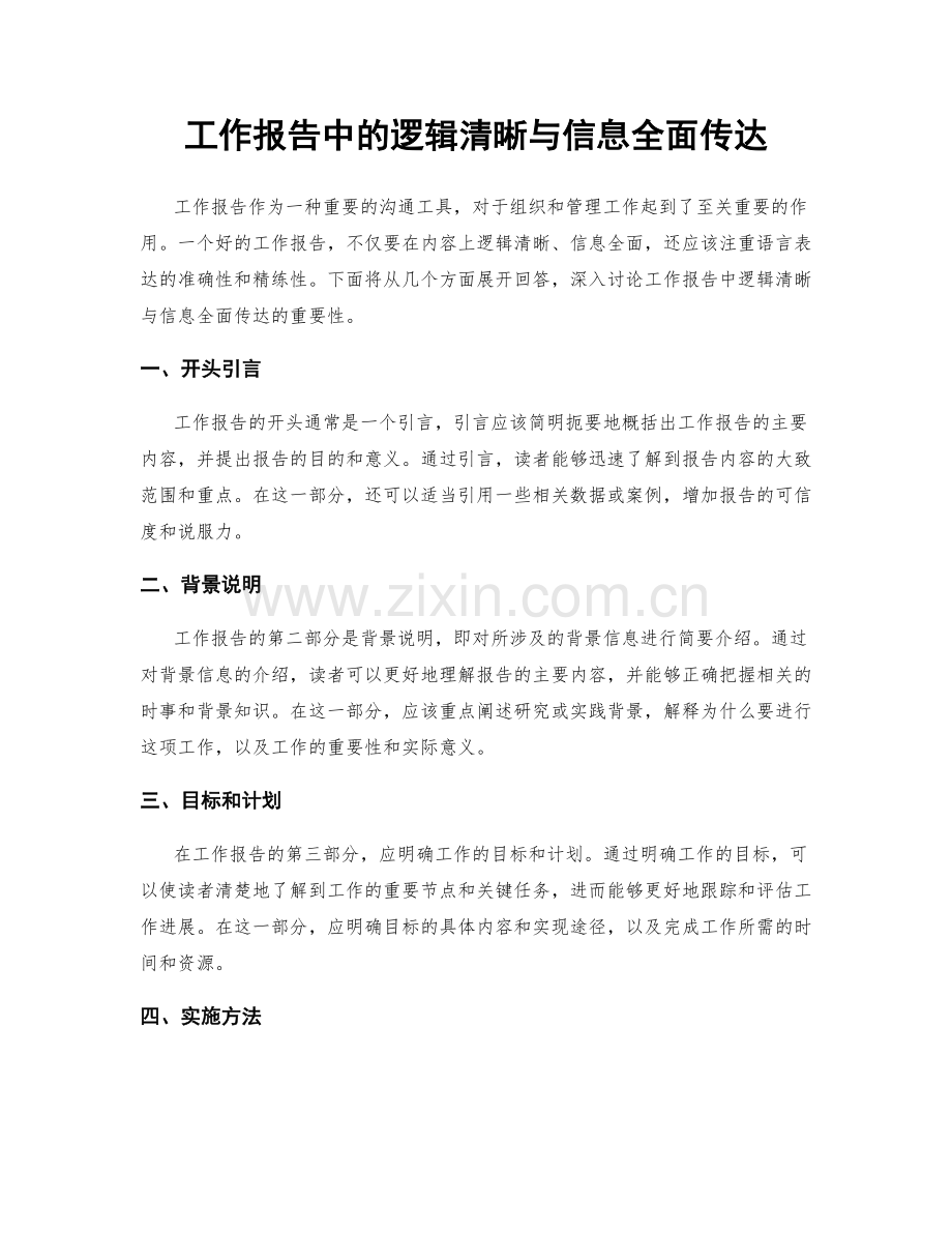 工作报告中的逻辑清晰与信息全面传达.docx_第1页