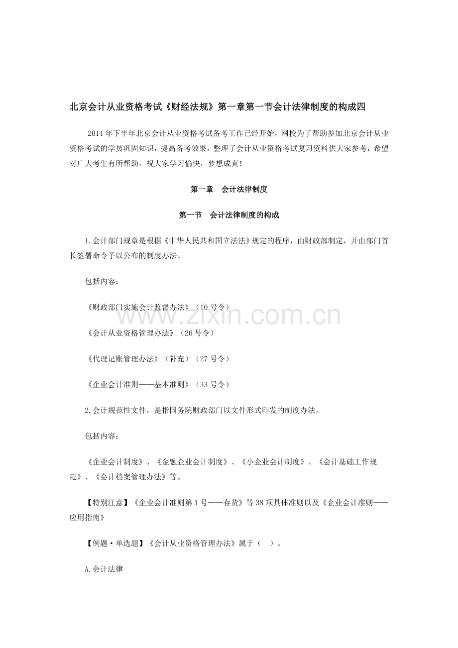 北京会计从业资格考试《财经法规》第一章第一节会计法律制度的构成四.doc_第1页