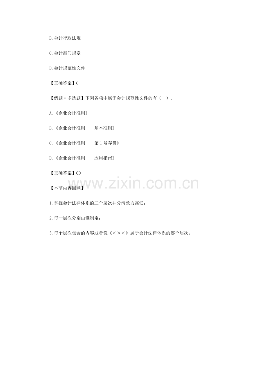 北京会计从业资格考试《财经法规》第一章第一节会计法律制度的构成四.doc_第2页