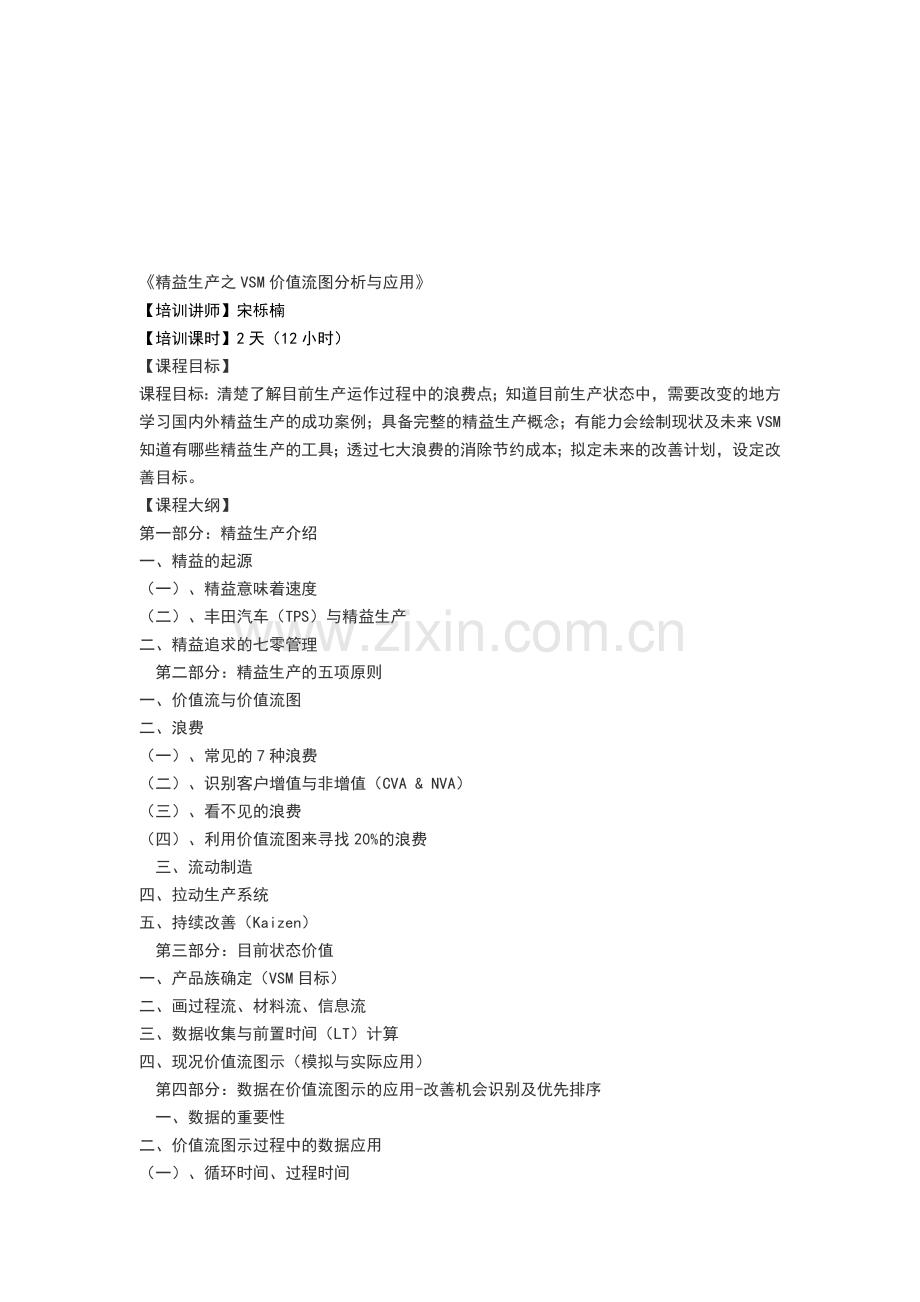 《精益生产之VSM价值流图分析与应用》.doc_第1页