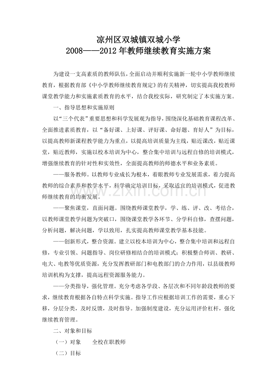 2008——教师继续教育实施方案.doc_第1页