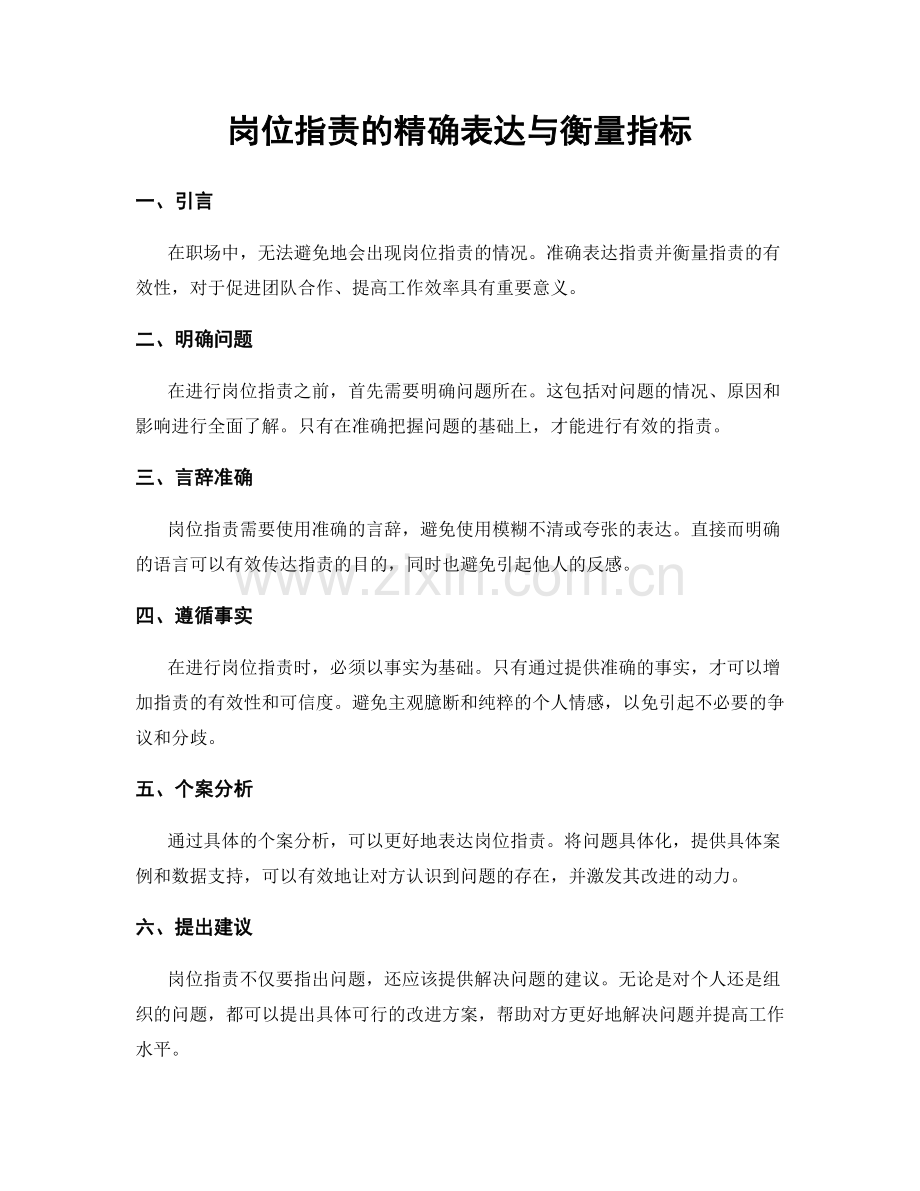 岗位职责的精确表达与衡量指标.docx_第1页
