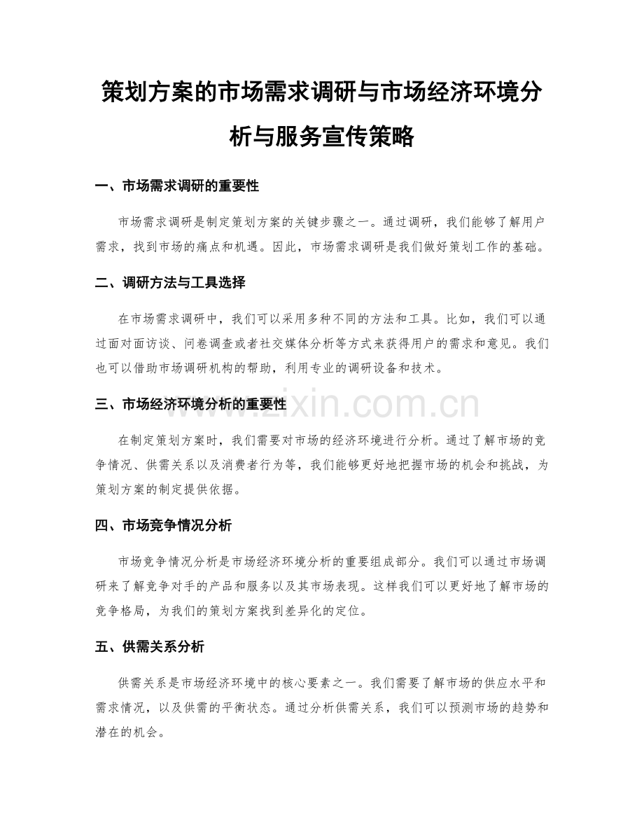 策划方案的市场需求调研与市场经济环境分析与服务宣传策略.docx_第1页