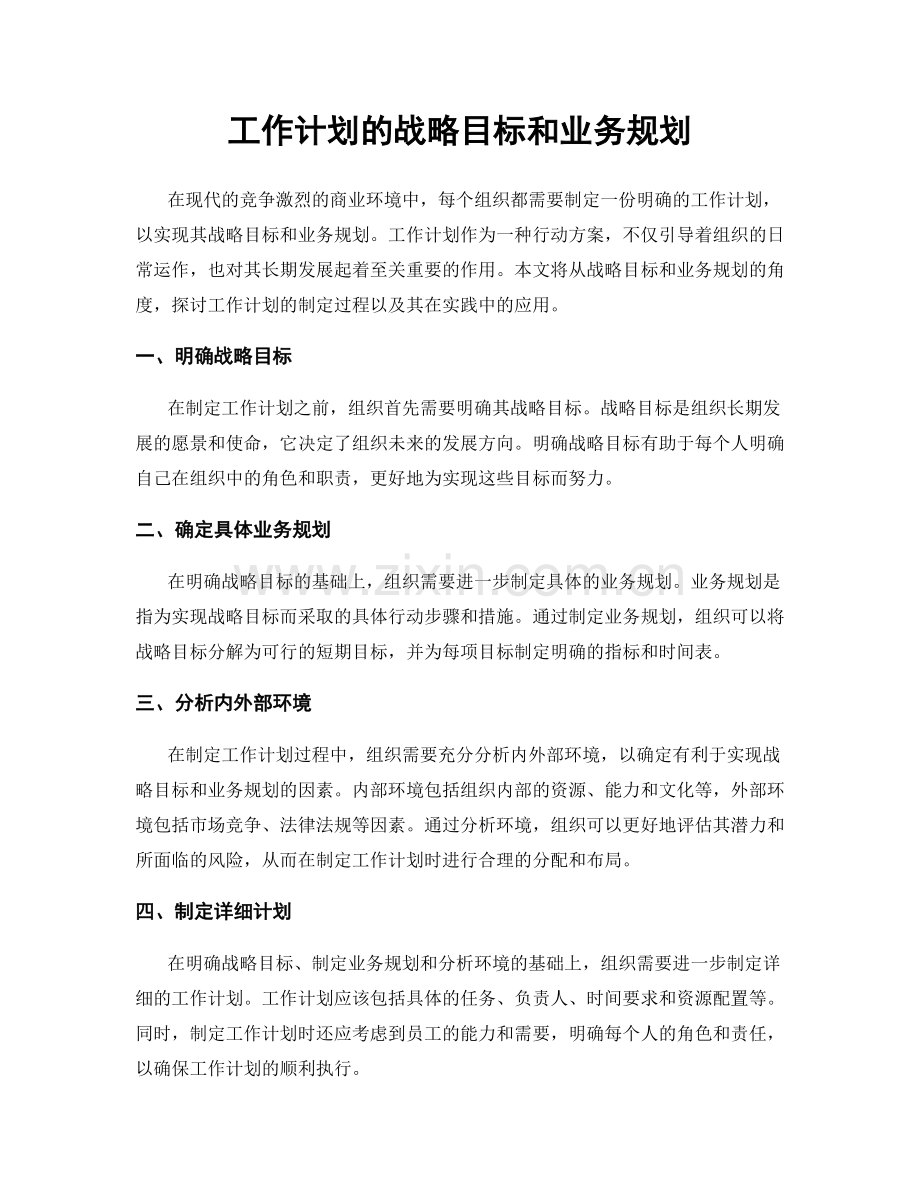 工作计划的战略目标和业务规划.docx_第1页