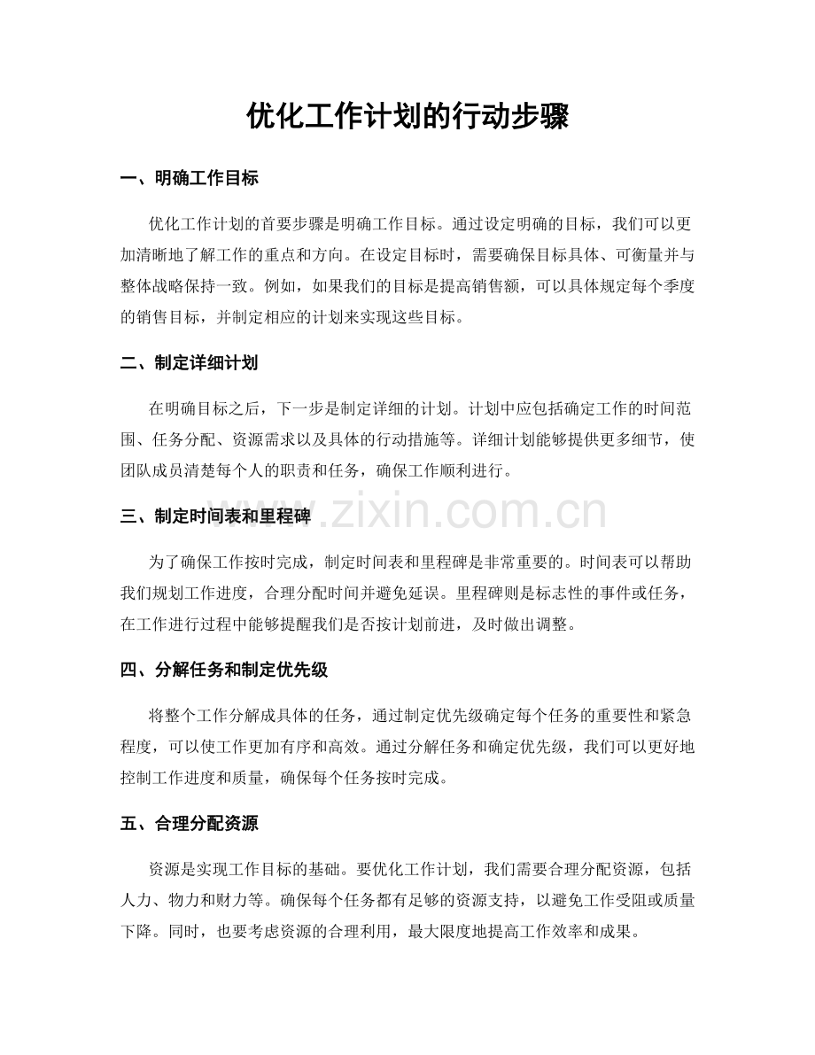 优化工作计划的行动步骤.docx_第1页