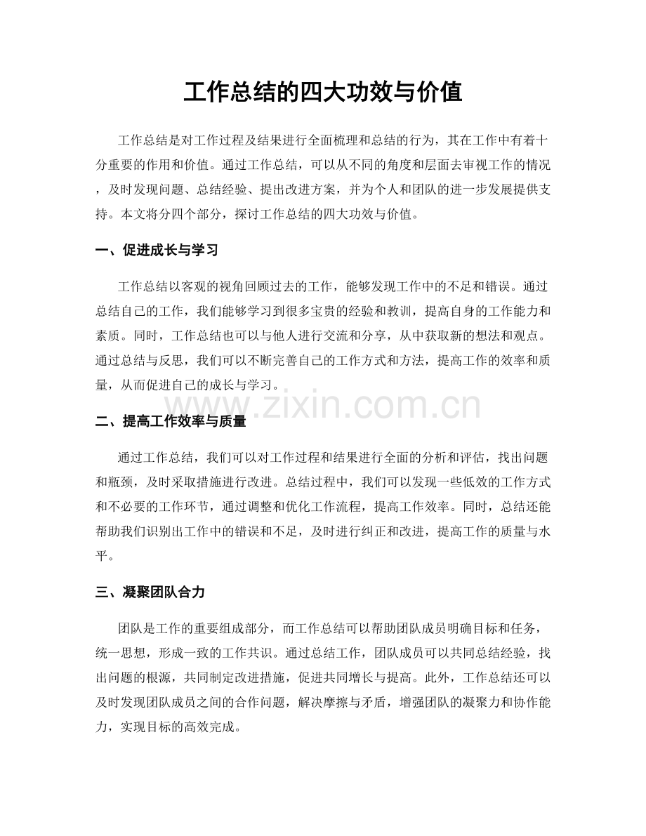 工作总结的四大功效与价值.docx_第1页