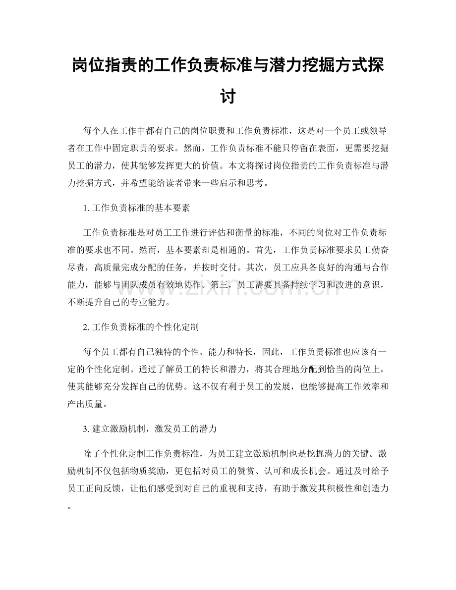 岗位职责的工作负责标准与潜力挖掘方式探讨.docx_第1页