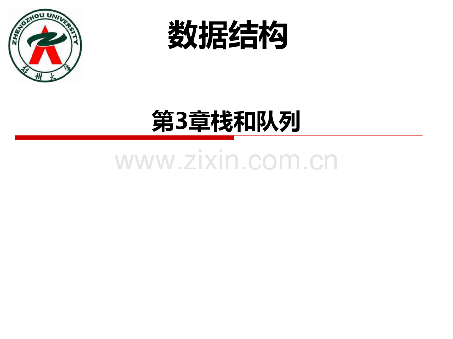 数据结构(第三章-栈和队列).ppt_第1页