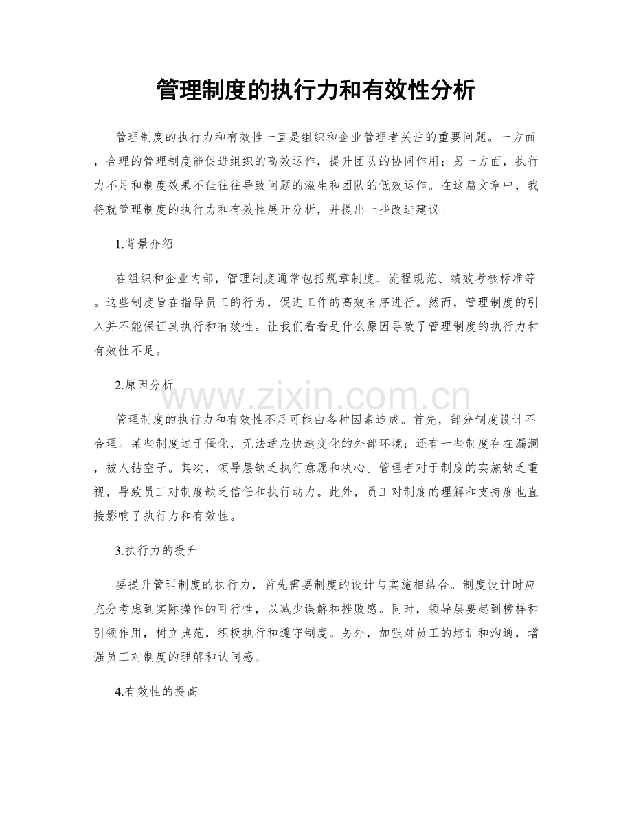 管理制度的执行力和有效性分析.docx_第1页