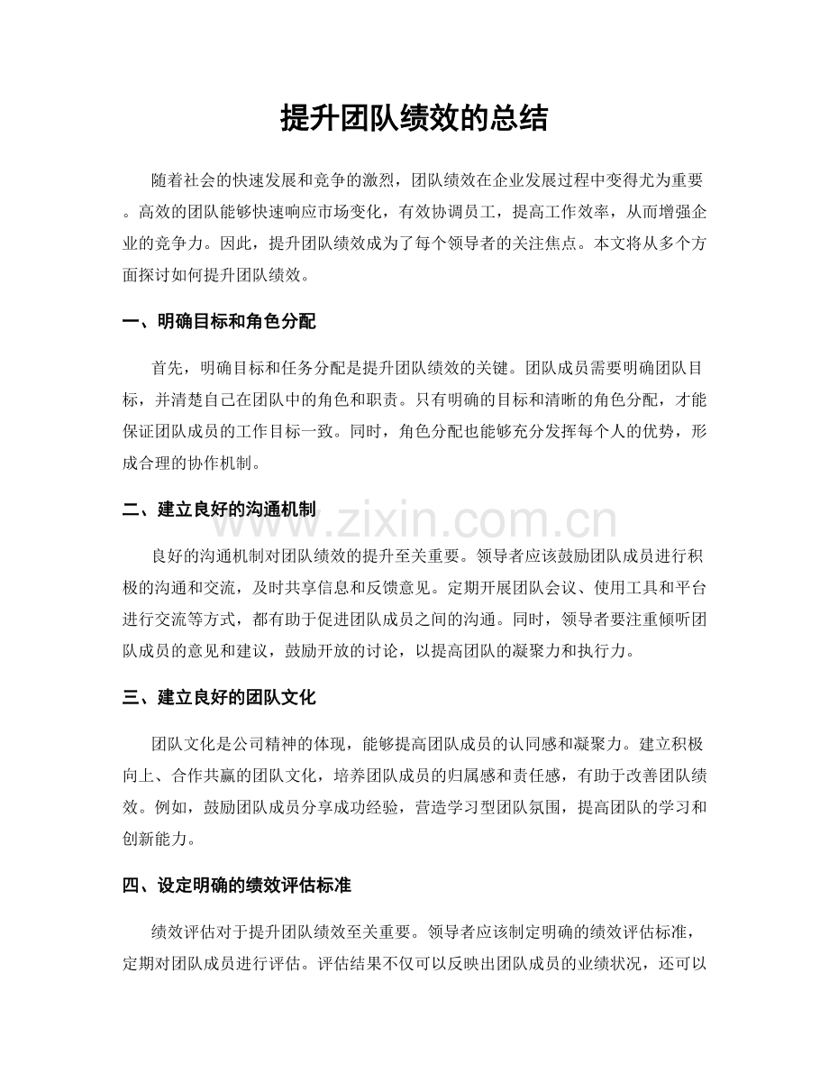 提升团队绩效的总结.docx_第1页