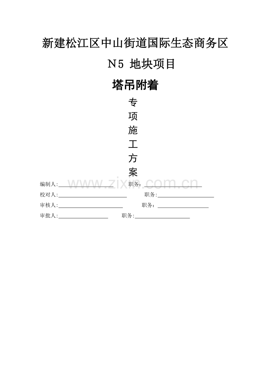 塔吊附着安全专项施工方案.doc_第1页