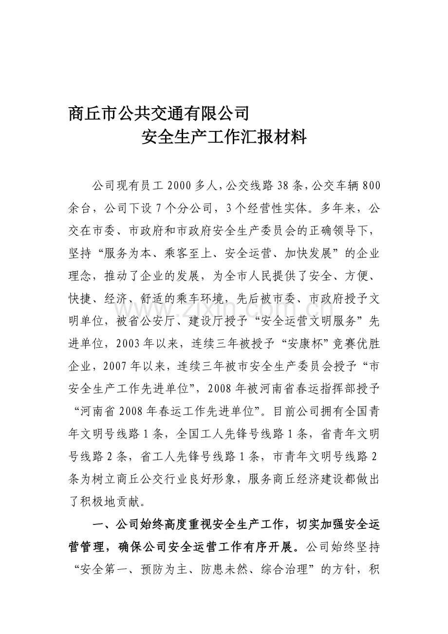 安全生产事迹材料.doc_第1页