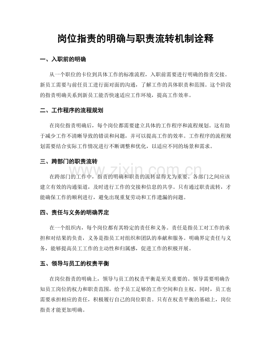 岗位职责的明确与职责流转机制诠释.docx_第1页