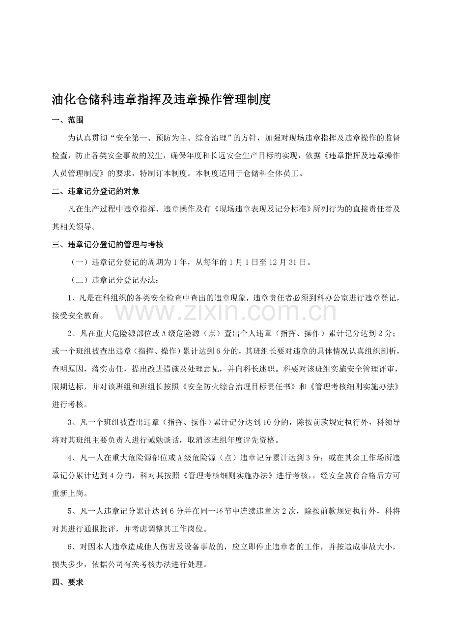 012违章指挥及违章操作人员管理制度.doc_第1页