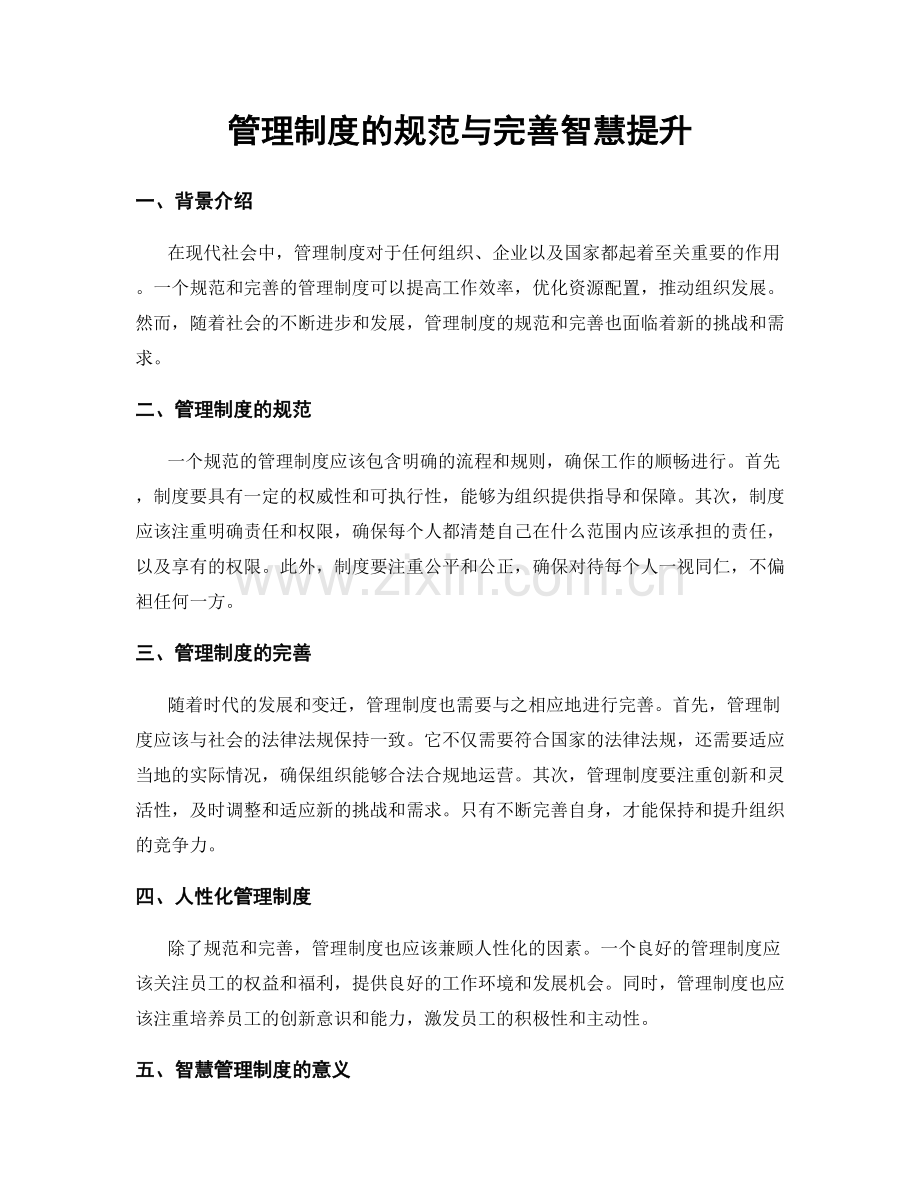 管理制度的规范与完善智慧提升.docx_第1页