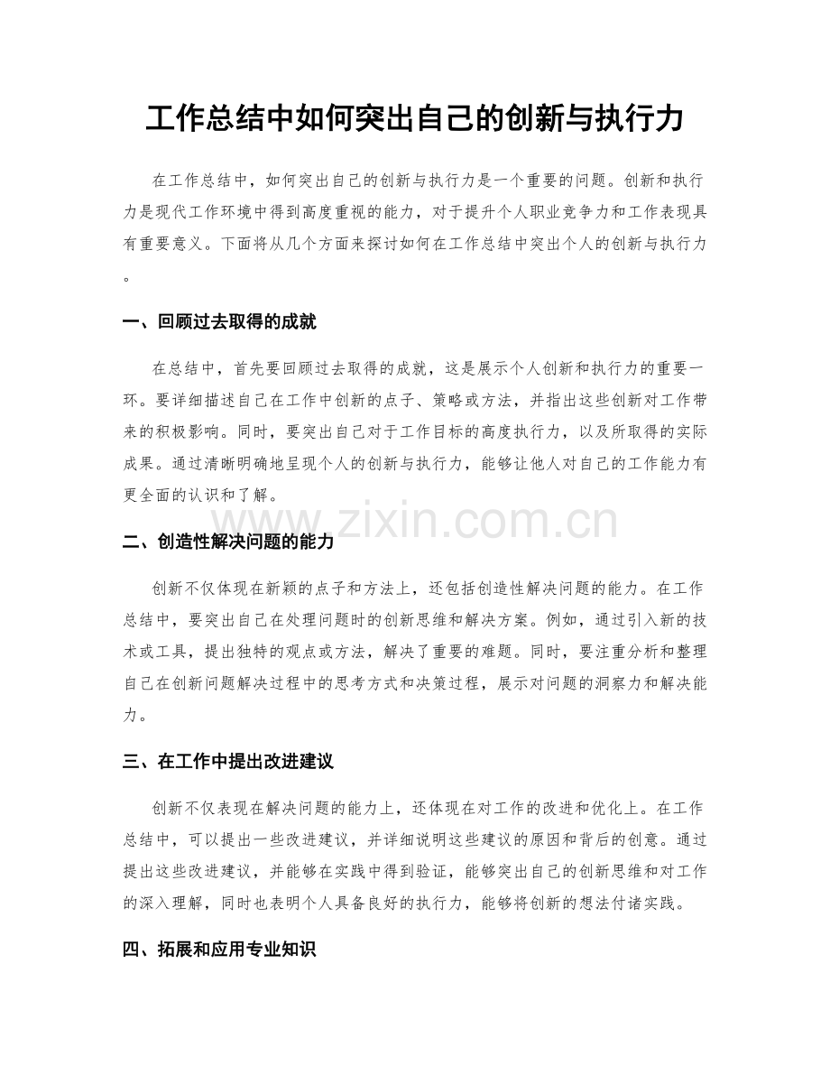 工作总结中如何突出自己的创新与执行力.docx_第1页