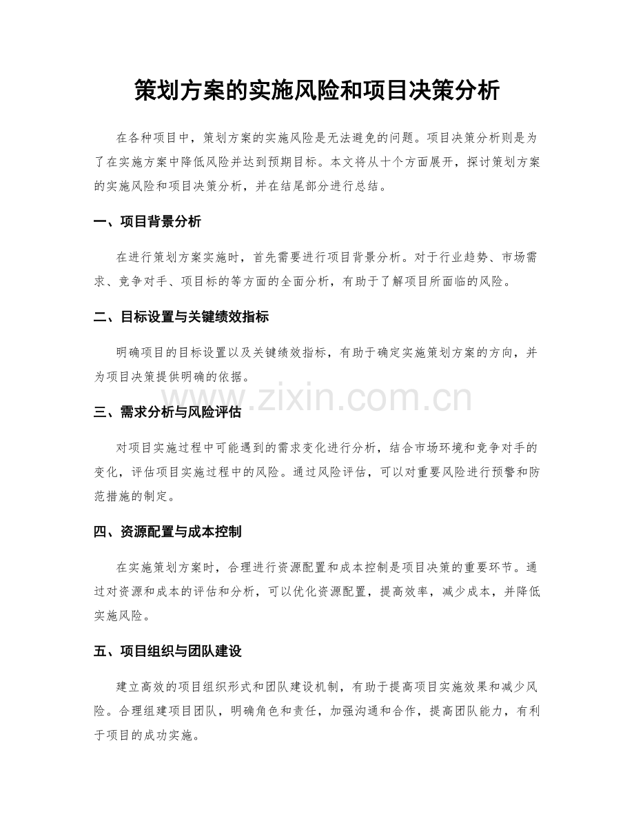 策划方案的实施风险和项目决策分析.docx_第1页