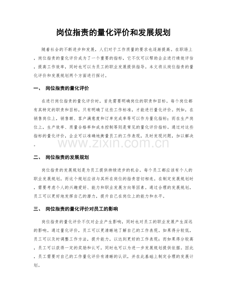 岗位职责的量化评价和发展规划.docx_第1页