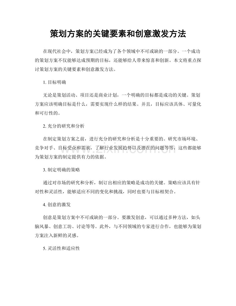 策划方案的关键要素和创意激发方法.docx_第1页