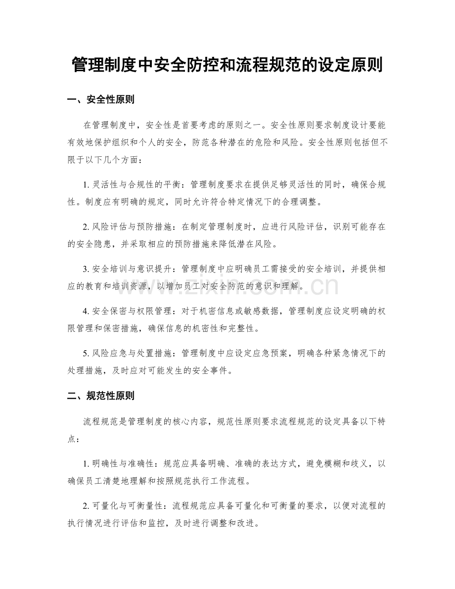 管理制度中安全防控和流程规范的设定原则.docx_第1页
