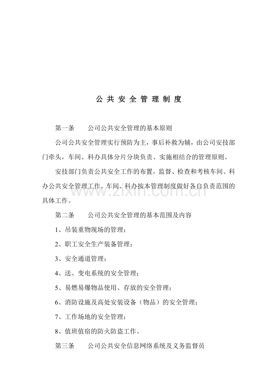 公共安全管理制度1.doc_第1页