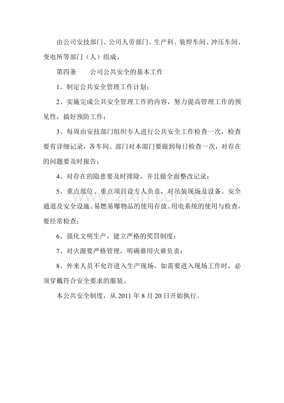 公共安全管理制度1.doc_第2页