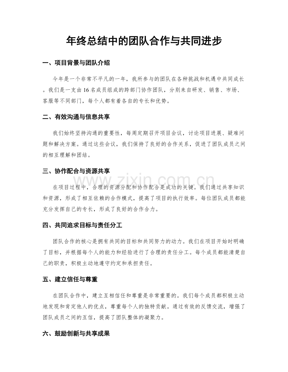 年终总结中的团队合作与共同进步.docx_第1页