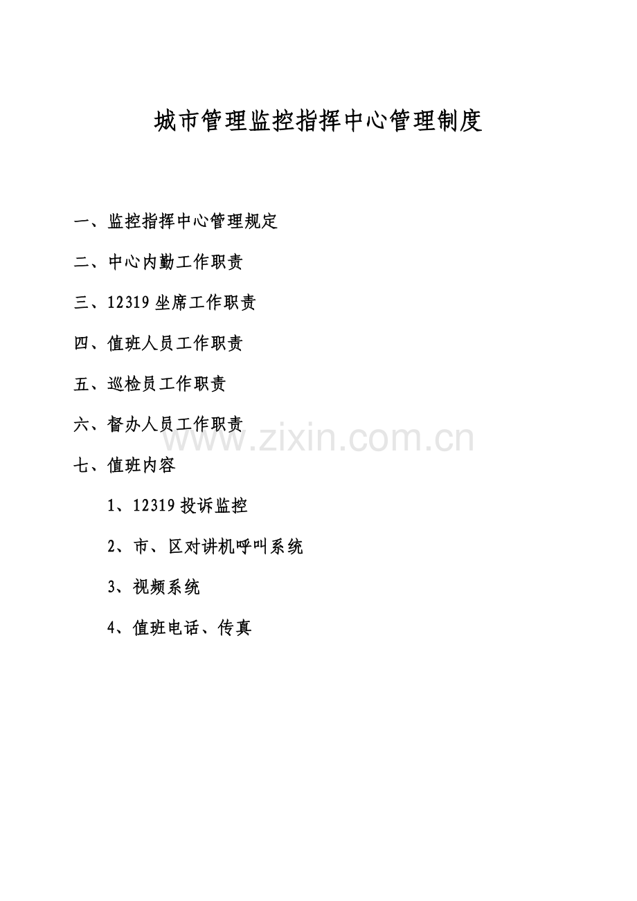 城市管理监控指挥中心管理制度.doc_第1页