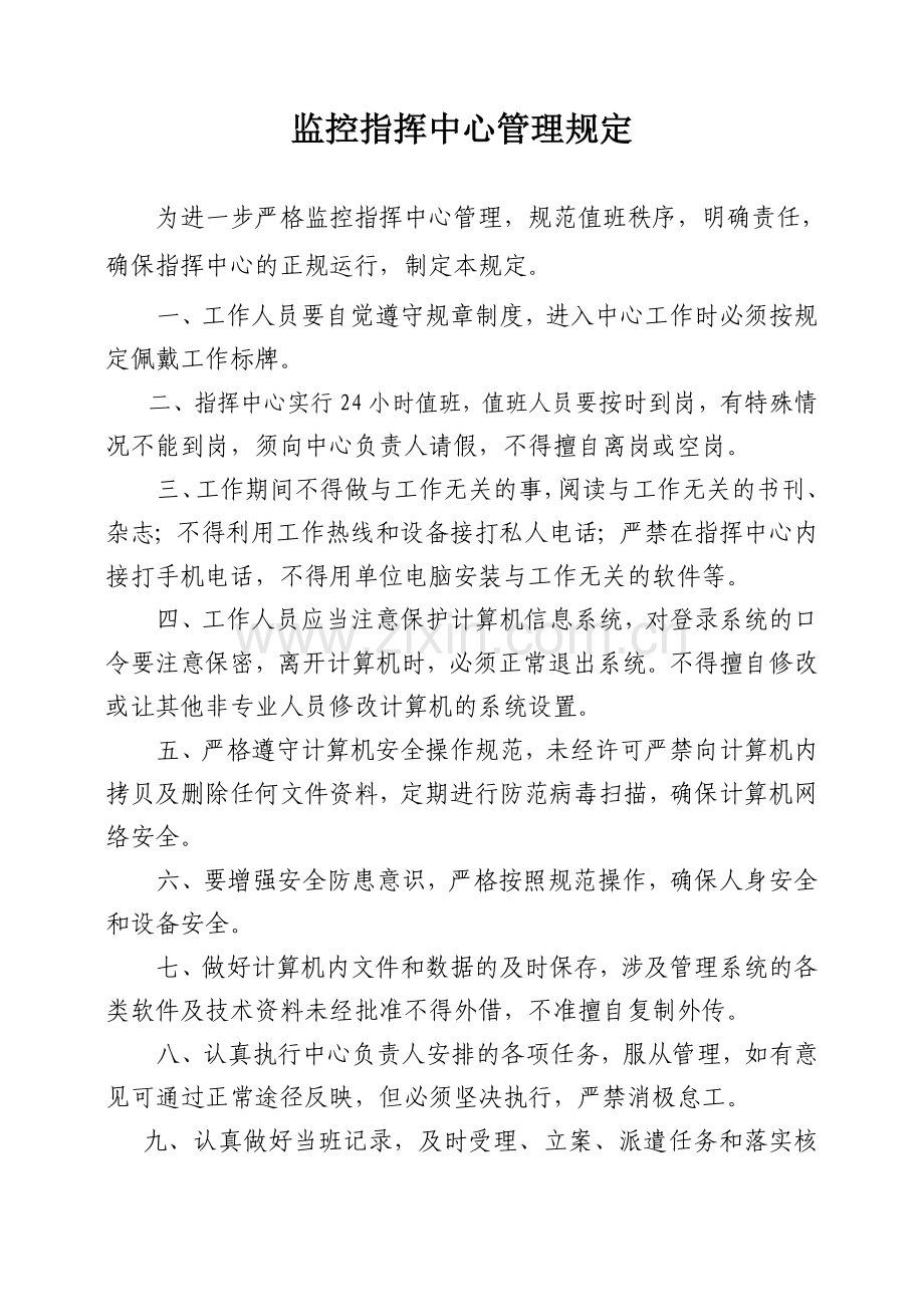 城市管理监控指挥中心管理制度.doc_第2页