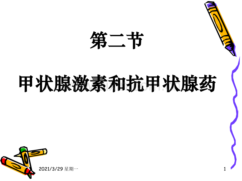 抗甲状腺药.ppt_第1页