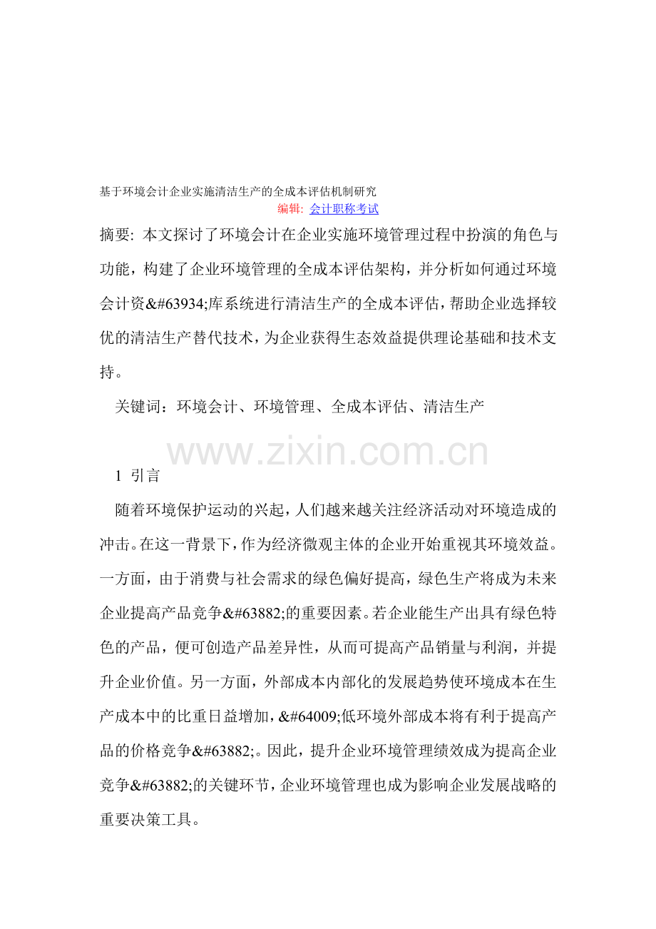 基于环境会计企业实施清洁生产的全成本评估机制研究.doc_第1页