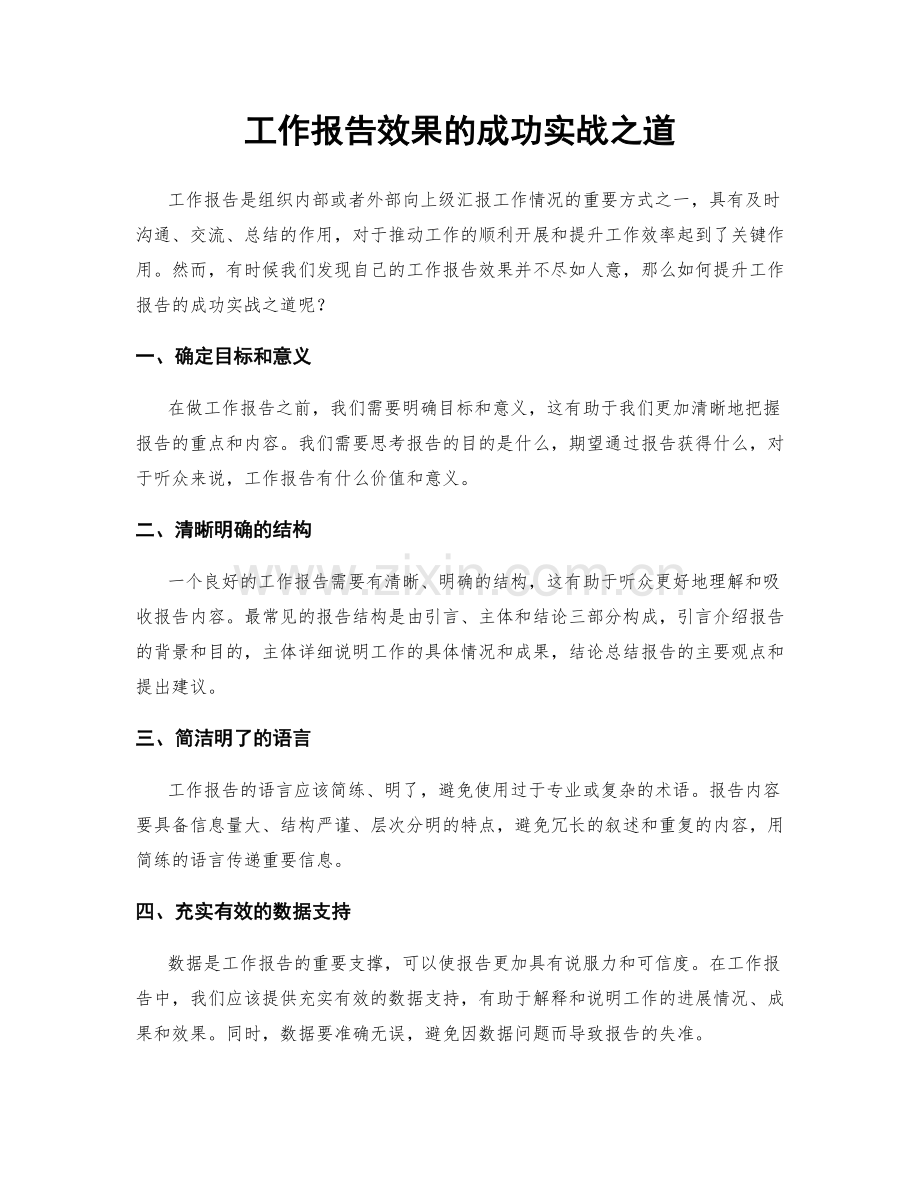工作报告效果的成功实战之道.docx_第1页