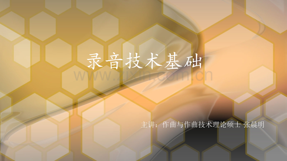 录音技术声学基础.pptx_第1页