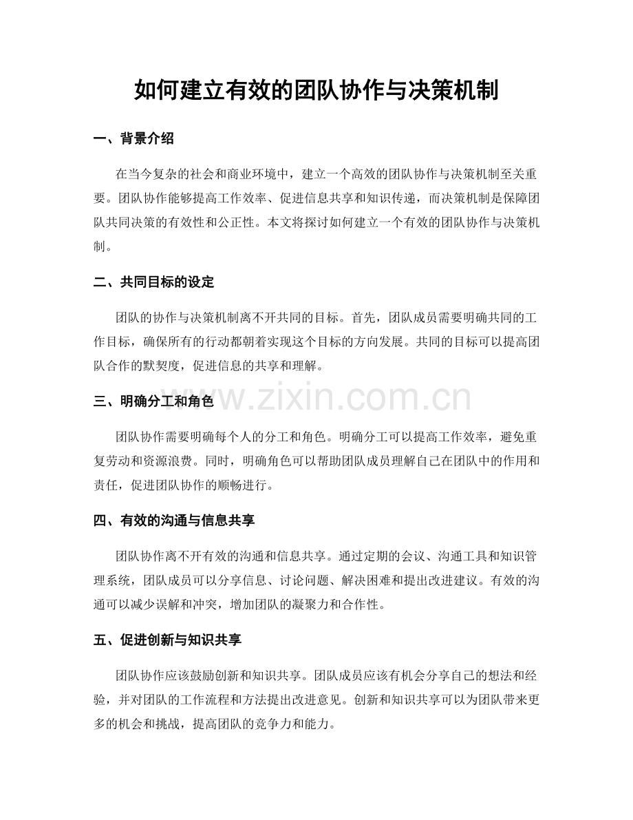 如何建立有效的团队协作与决策机制.docx_第1页