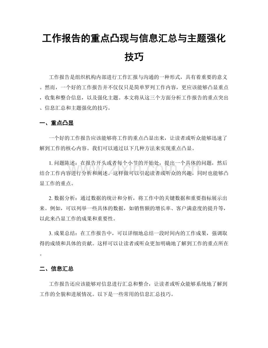 工作报告的重点凸现与信息汇总与主题强化技巧.docx_第1页