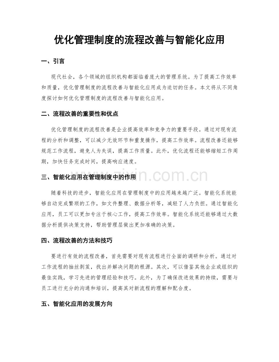 优化管理制度的流程改善与智能化应用.docx_第1页