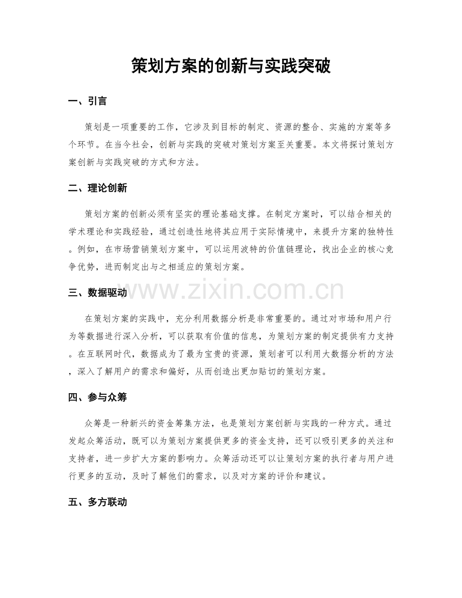 策划方案的创新与实践突破.docx_第1页