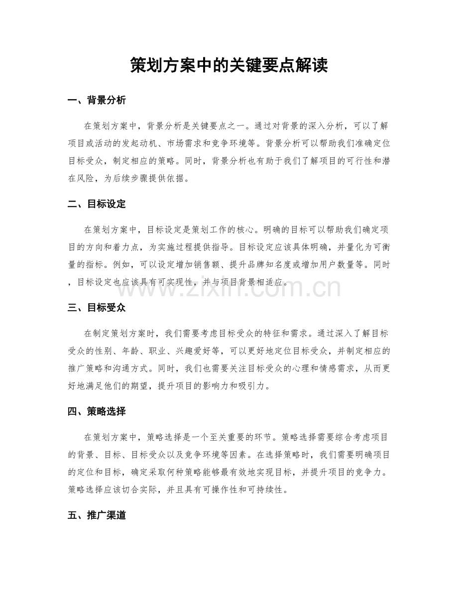 策划方案中的关键要点解读.docx_第1页