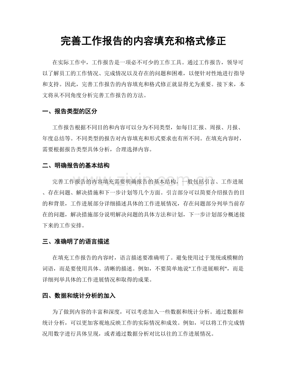 完善工作报告的内容填充和格式修正.docx_第1页