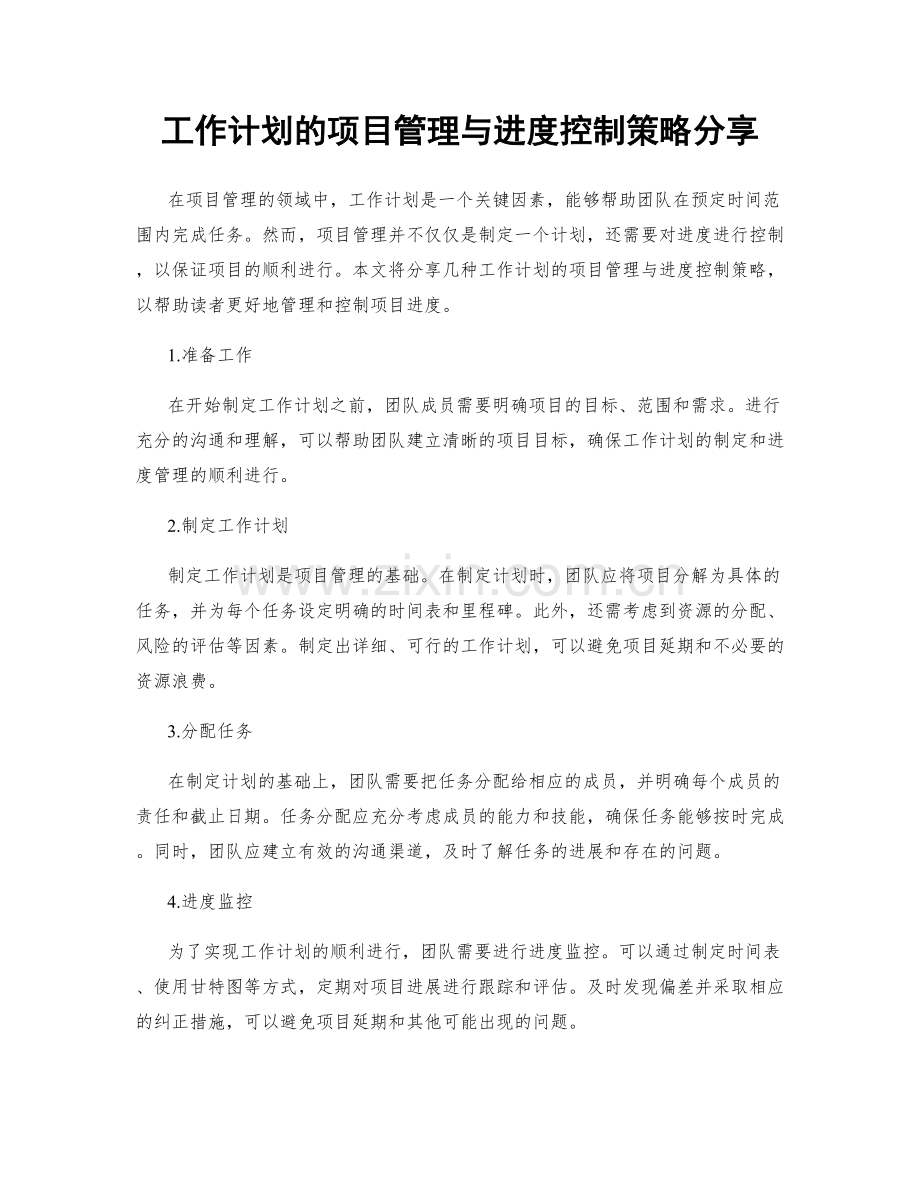 工作计划的项目管理与进度控制策略分享.docx_第1页