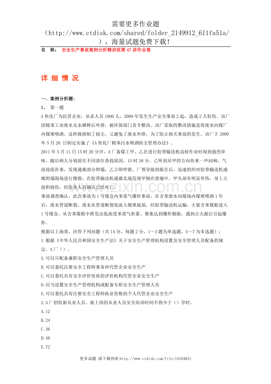 安全生产事故案例分析精讲班第47讲作业卷.doc_第1页